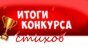 ИТОГИ КОНКУРСА